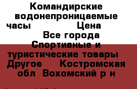 Командирские водонепроницаемые часы AMST 3003 › Цена ­ 1 990 - Все города Спортивные и туристические товары » Другое   . Костромская обл.,Вохомский р-н